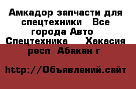 Амкадор запчасти для спецтехники - Все города Авто » Спецтехника   . Хакасия респ.,Абакан г.